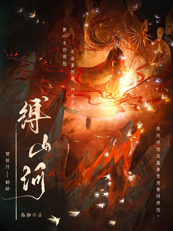 缚山河