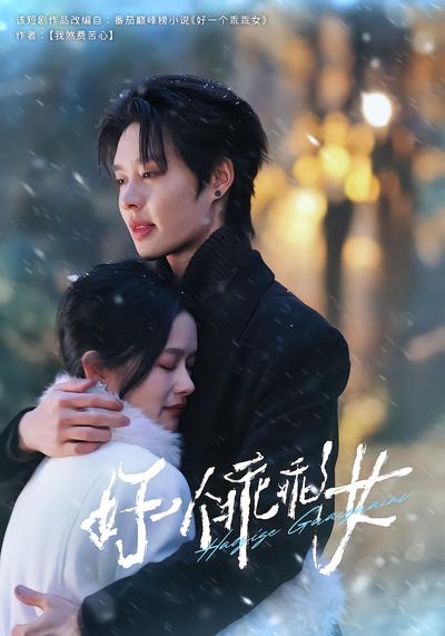 好一个乖乖女封面
