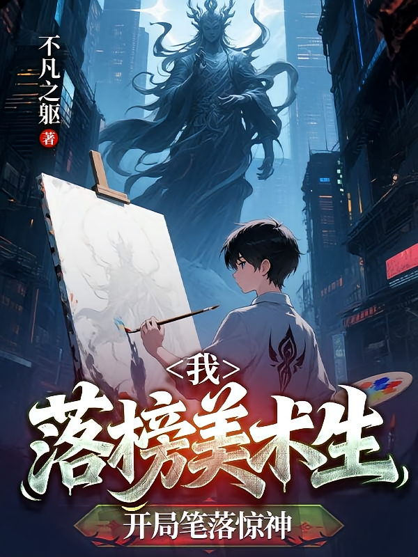 我，落榜美术生，开局笔落惊神