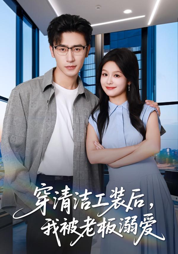 穿清洁工装后，我被老板溺爱