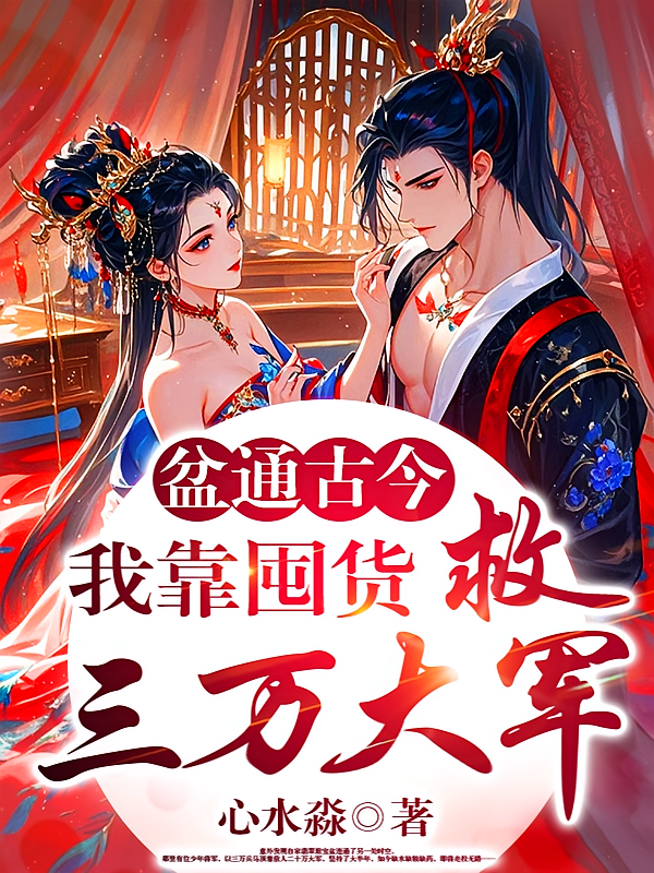 盆通古今，我靠囤货救三万大军