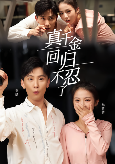 真千金回归不忍了