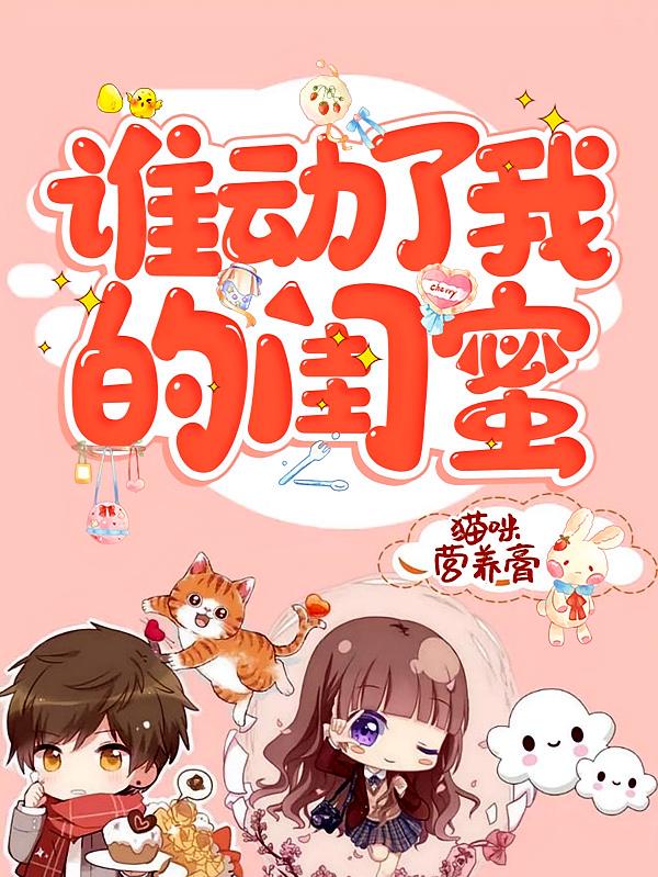 谁动了我的闺蜜