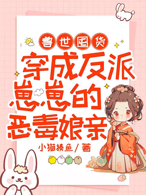 兽世囤货：穿成反派崽崽的恶毒娘亲