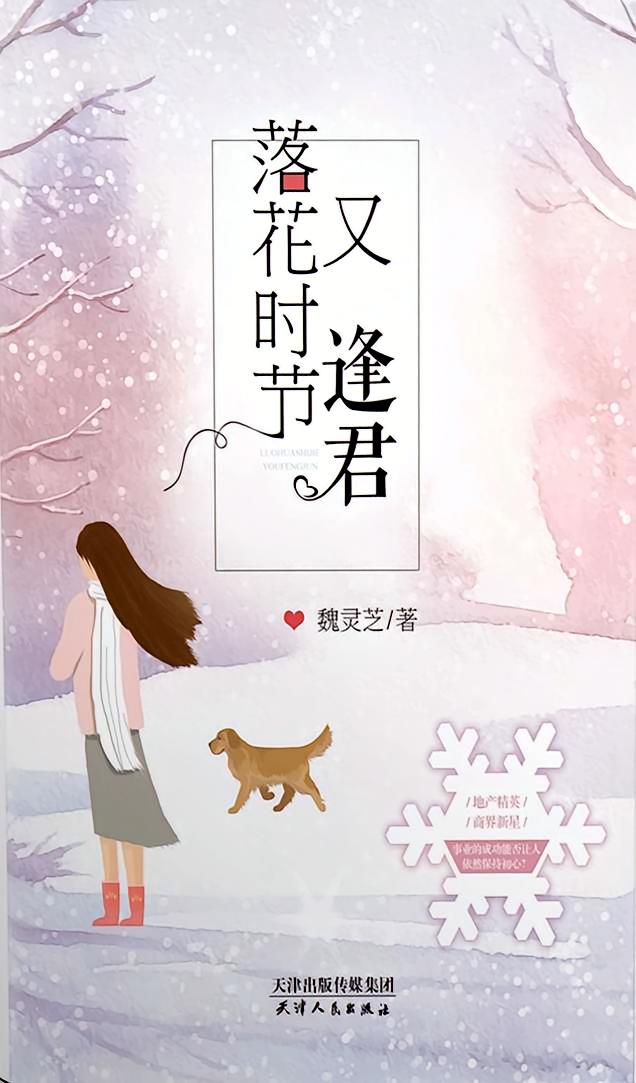 落花时节又逢君