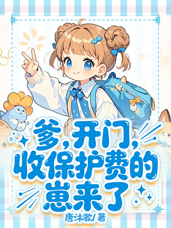 爹，开门！收保护费的崽来了