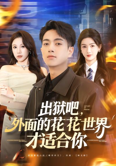 出狱吧，外面的花花世界才适合你 - 在线观看