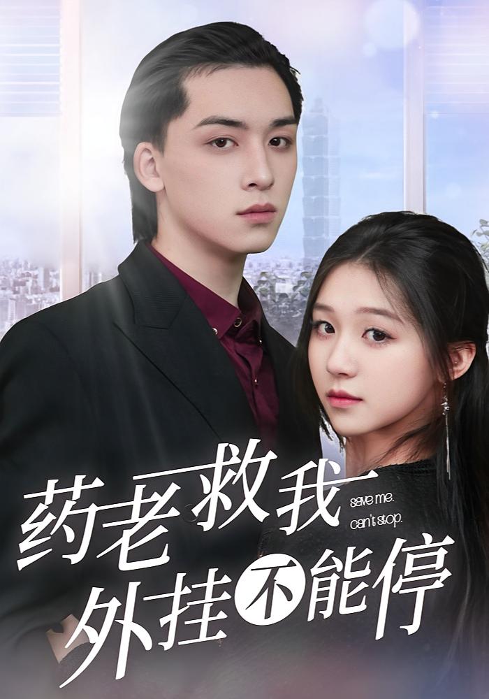 药老救我，外挂不能停