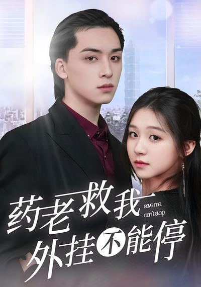 药老救我，外挂不能停