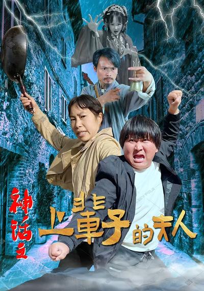 神话之上辈子的夫人