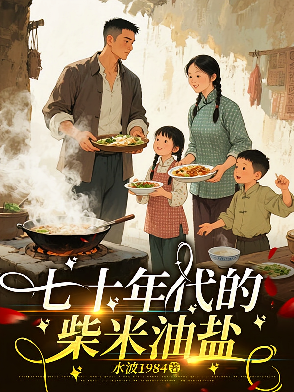 七十年代的柴米油盐