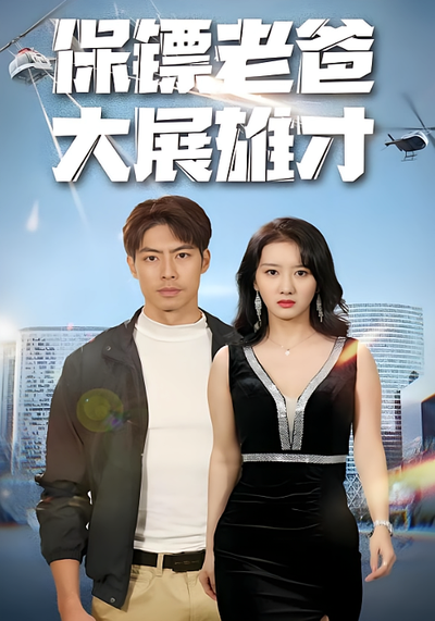 保镖老爸大展雄才