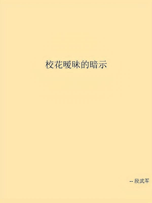 校花暧昧的暗示