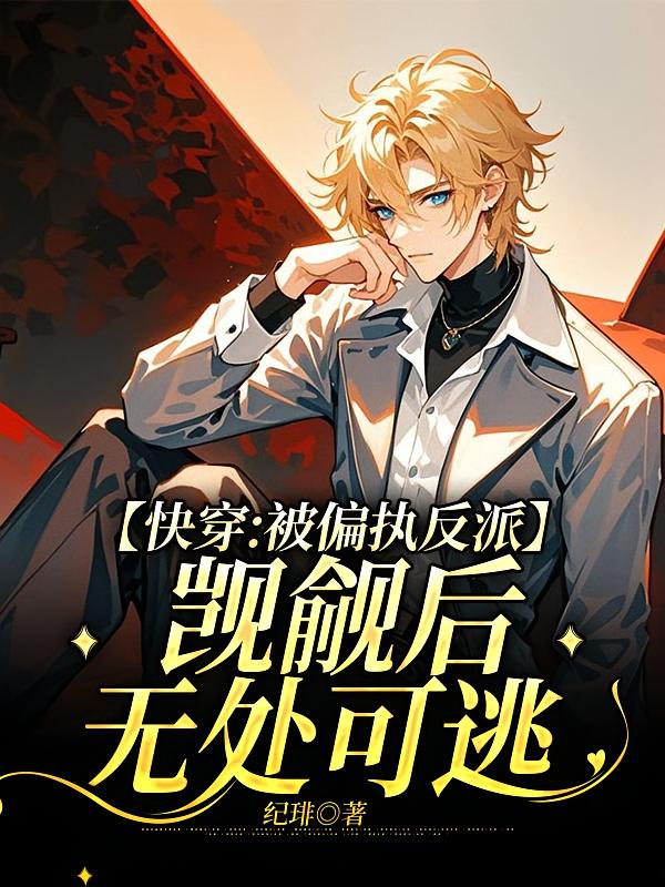 快穿:被偏执反派觊觎后无处可逃