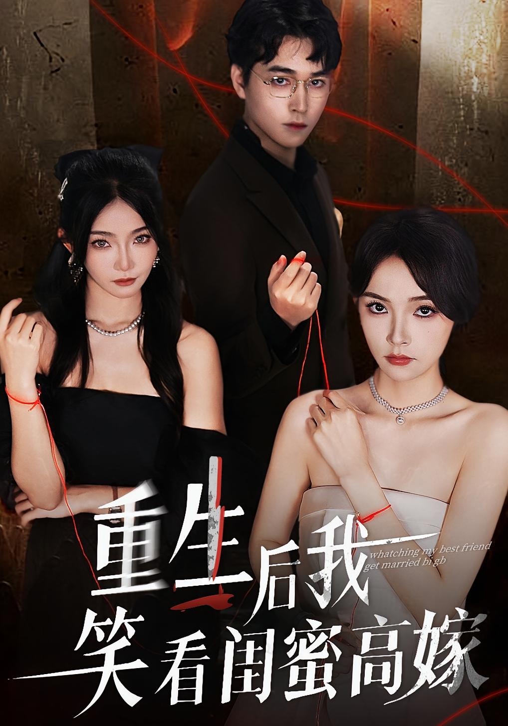 重生后我笑看闺蜜高嫁