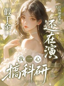 《假千金还在演，我一心搞科研》封面