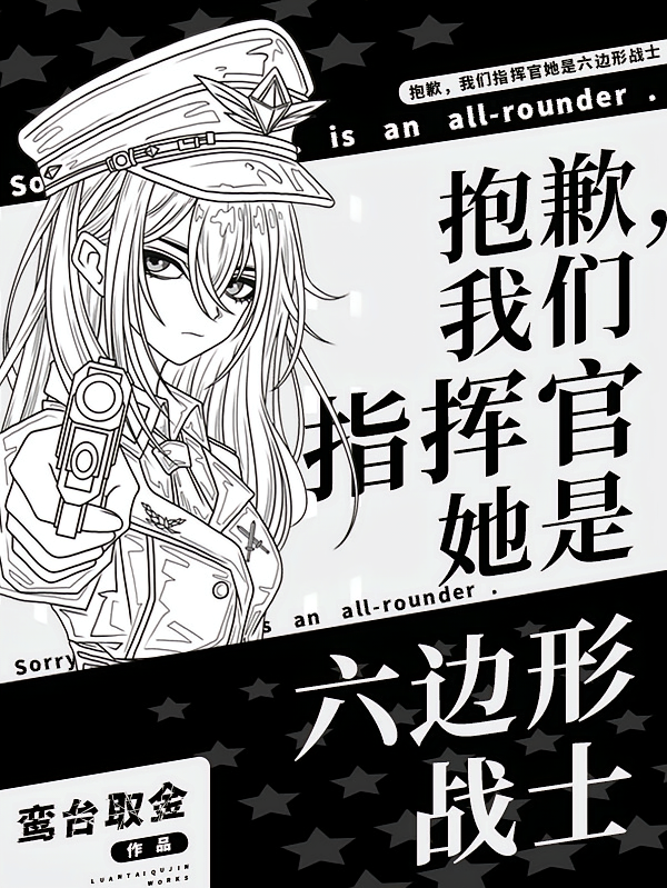 抱歉，我们指挥官她是六边形战士