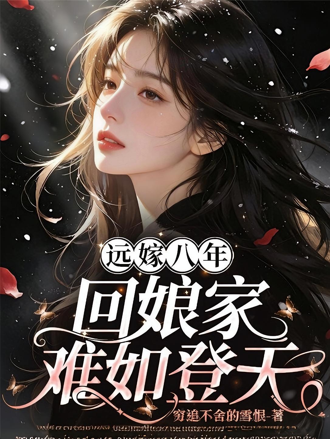 远嫁八年，回娘家难如登天！