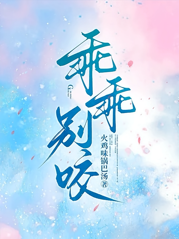 乖乖别咬
