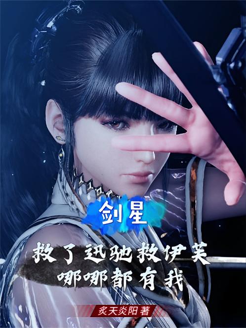 剑星：救了迅驰救伊芙哪哪都有我