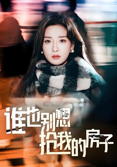 谁也别想抢我的房子