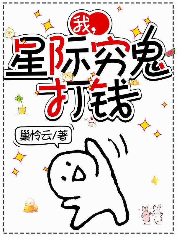 我，星际穷鬼，打钱