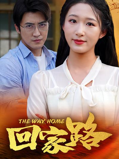 回家路