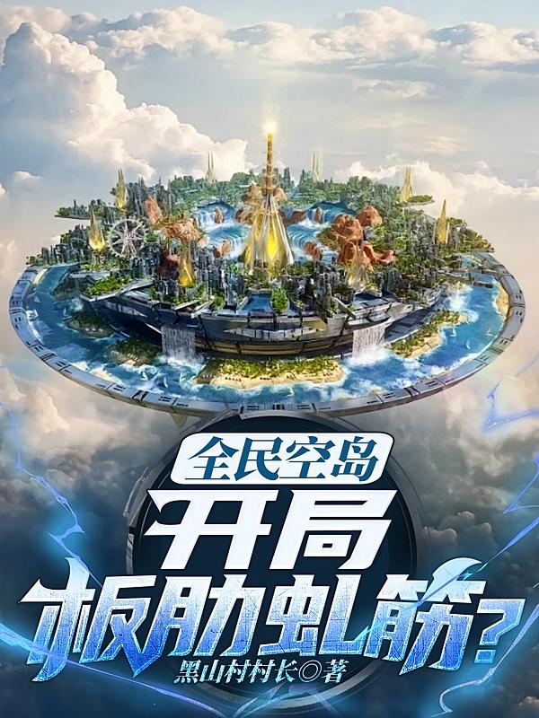 全民空岛：开局板肋虬筋？
