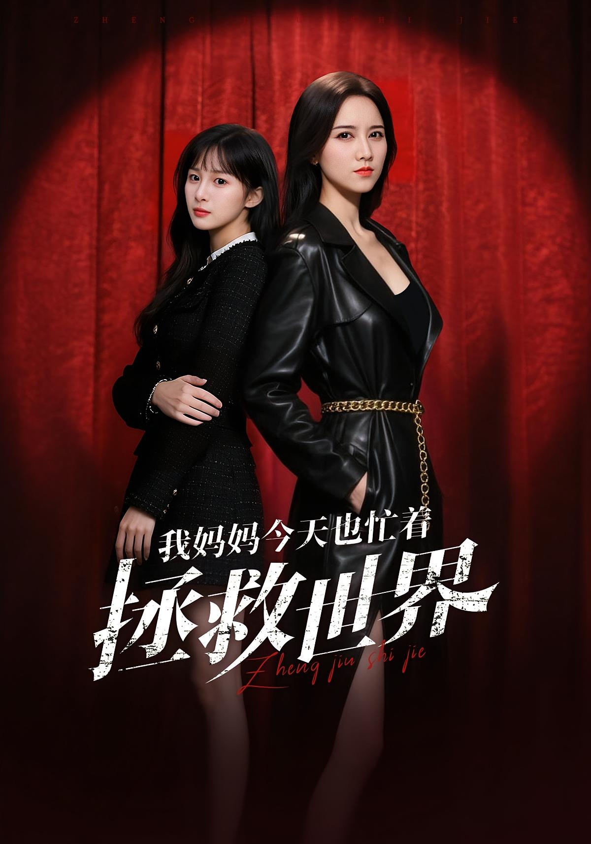 我妈妈今天也忙着拯救世界