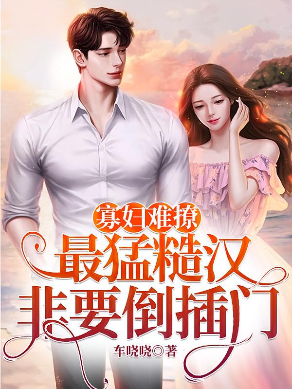 寡妇难撩：最猛糙汉非要倒插门