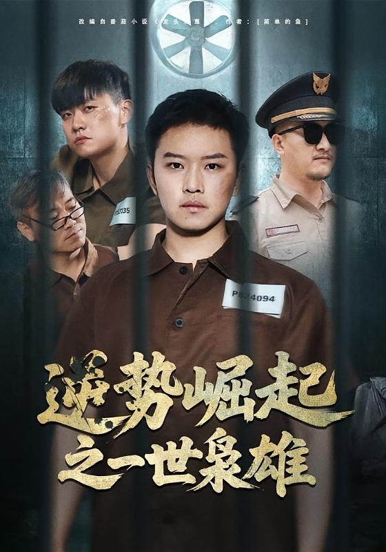 逆势崛起之一世枭雄