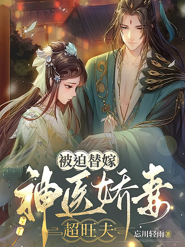 被迫替嫁，神医娇妻超旺夫