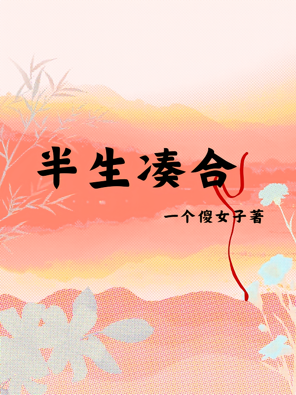 半生凑合