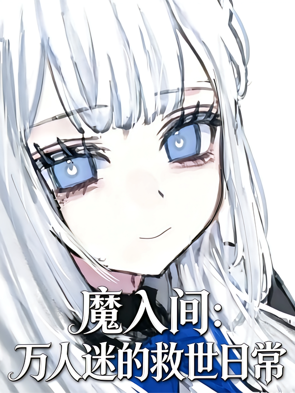 魔入间：万人迷的救世日常