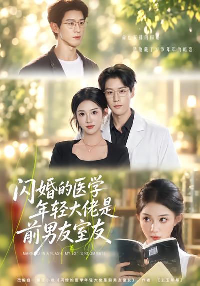 短剧《闪婚的医学年轻大佬是前男友室友》海报
