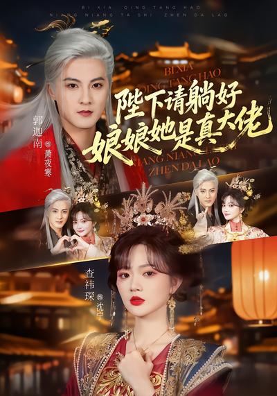 陛下请躺好，娘娘她是真大佬 - 在线观看