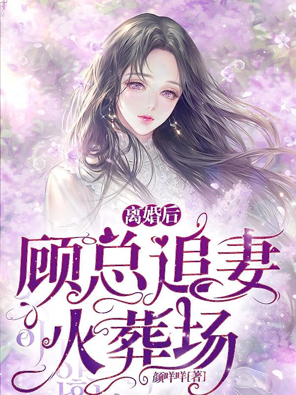 离婚后，顾总追妻火葬场