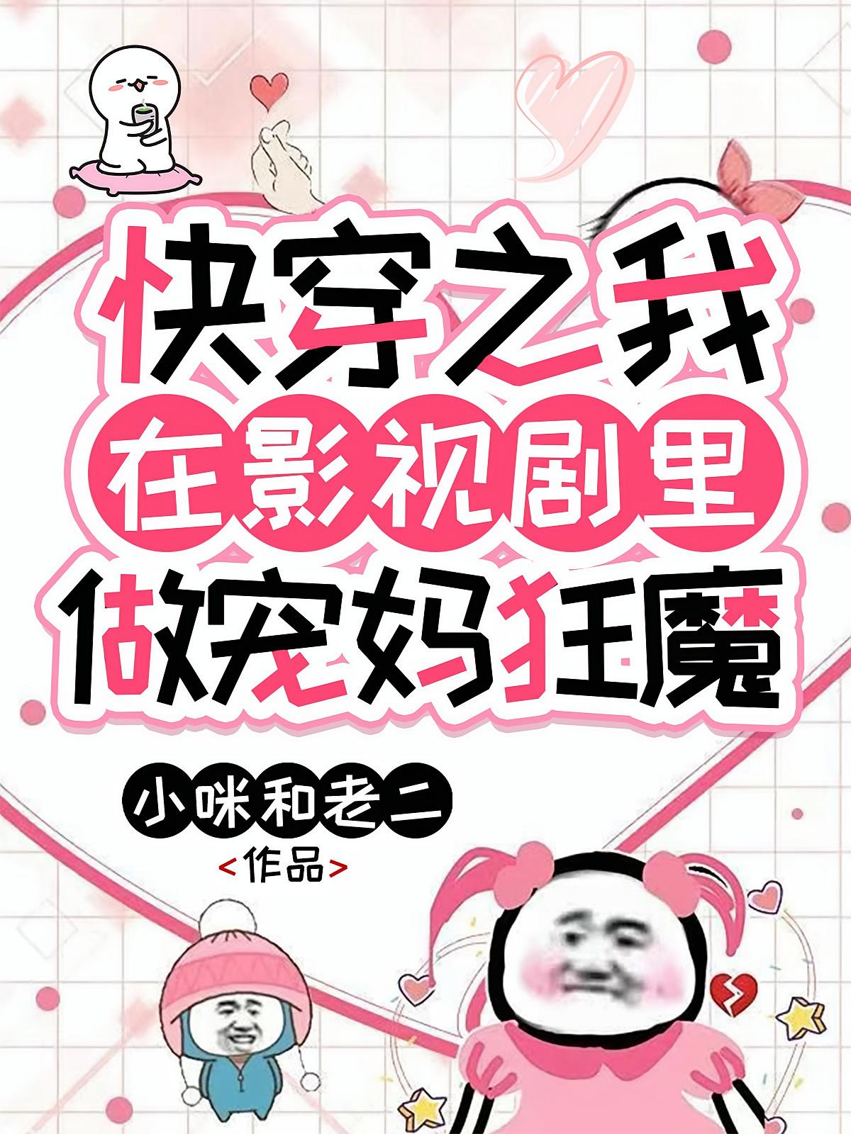 快穿之我在影视剧里做宠妈狂魔