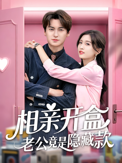 相亲开盒老公竟是隐藏款
