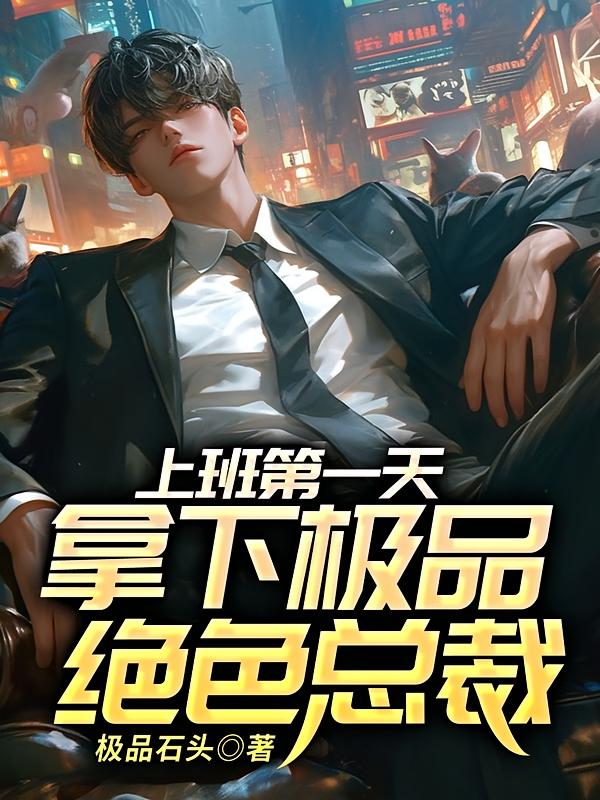 上班第一天拿下极品绝色总裁