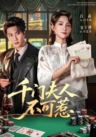 千门夫人不可惹 - 在线观看