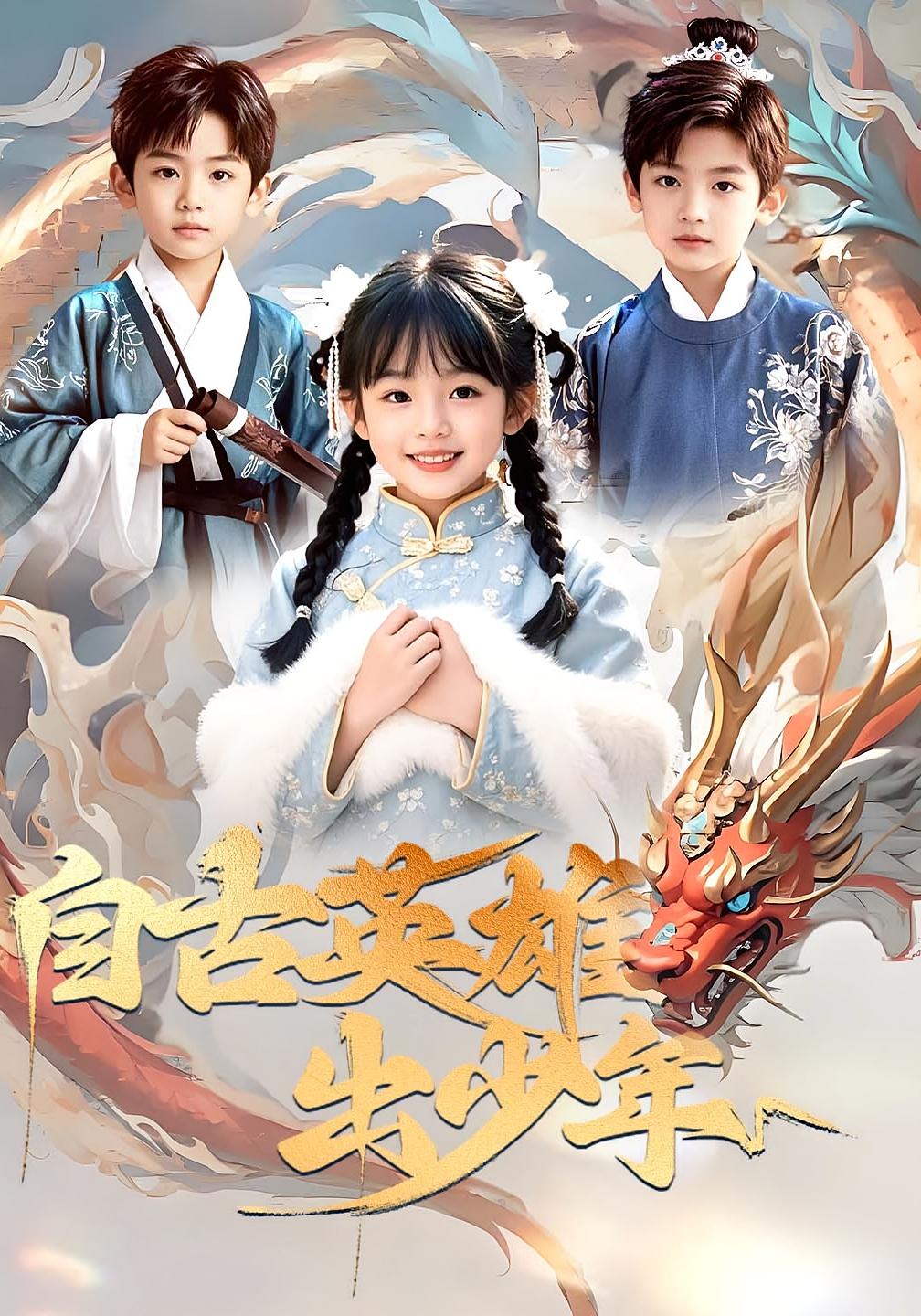 自古英雄出少年