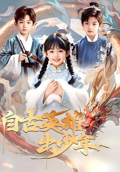 自古英雄出少年