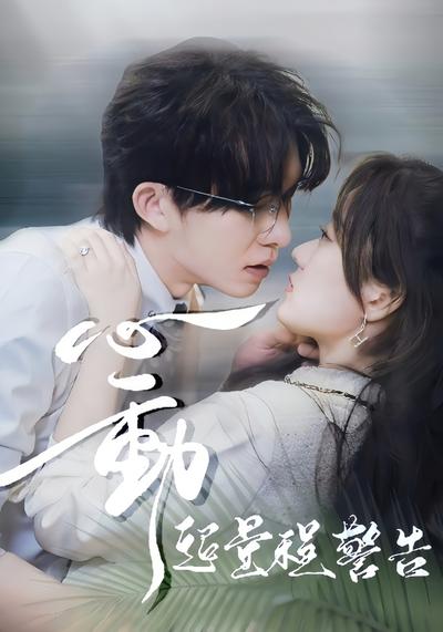 心动超量程警告