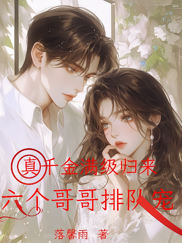 真千金满级归来，六个哥哥排队宠