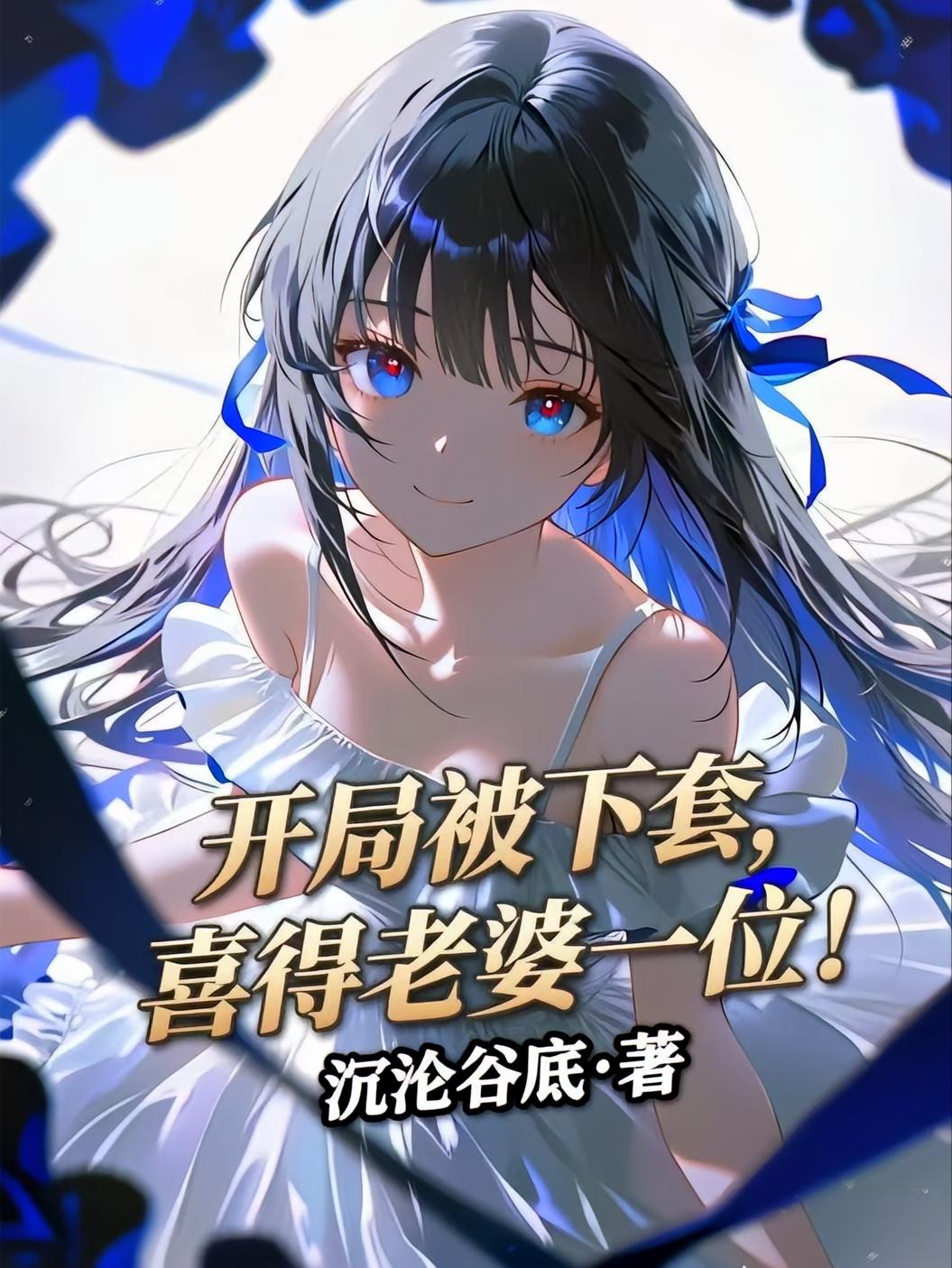 开局被下套，喜得老婆一位！