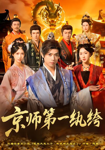 京師第一紈絝