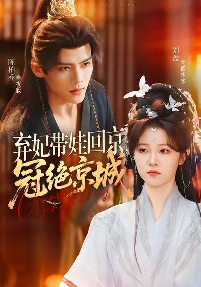弃妃带娃回京，冠绝京城 - 在线观看