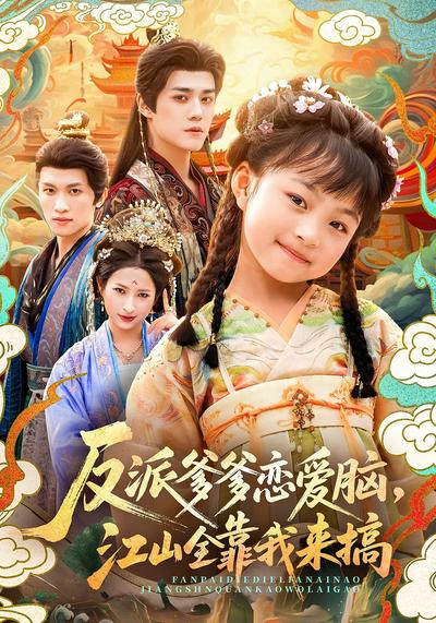 反派爹爹恋爱脑，江山全靠我来搞