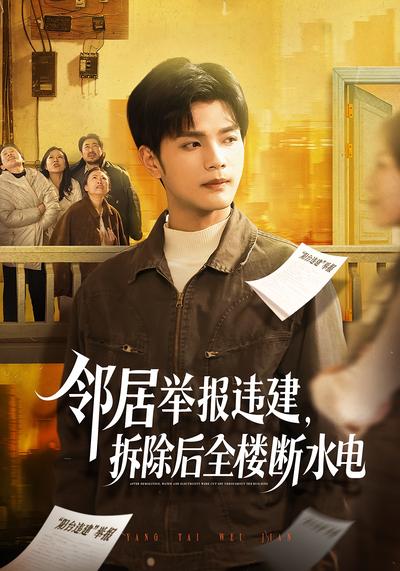 邻居举报违建，拆除后全楼断水电